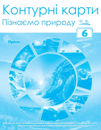 Книга "Пізнаємо природу 6 клас Контурні карти" 9789669912343 Книга "Пізнаємо природу 6 клас Контурні карти" 9789669912343