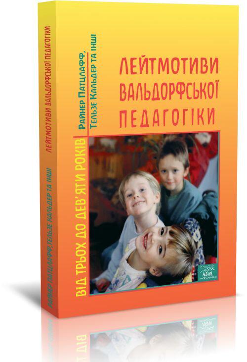 Книга Райнера Патцлаффа "Лейтмотиви вальдорфської педагогіки. Від 3 до 9 років" (978-966-8838-19-4) - фото 2