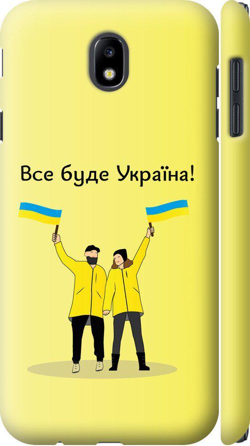 Чехол на Samsung Galaxy J7 J730 (2017) Все будет Украина (5235m-786-42517)
