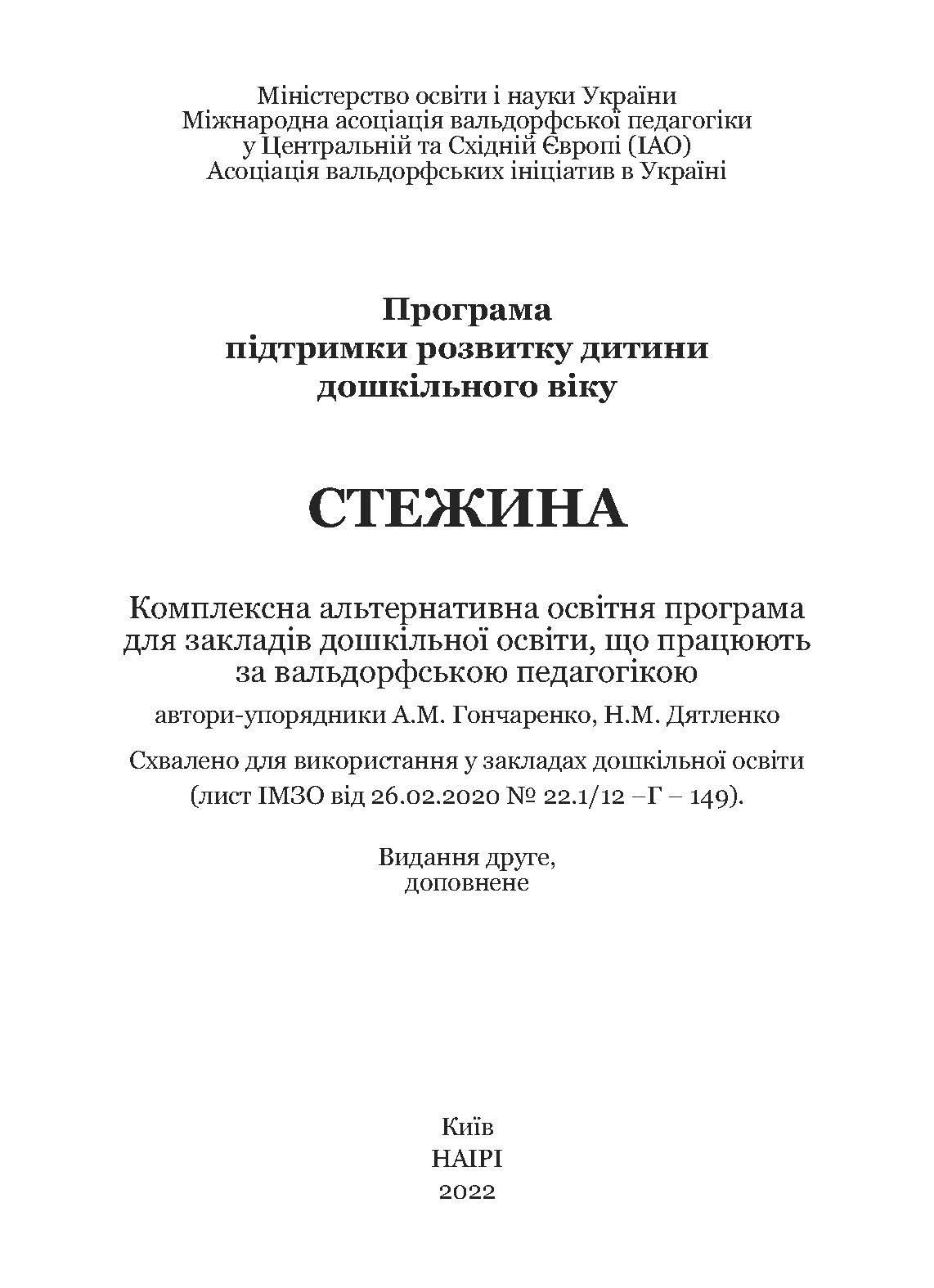 Книга "Стежина. Комплексна альтернативна освітня програма для закладів дошкільної освіти, що працюють за вальдорфською педагогікою" (978-617-8192-05-1) - фото 4