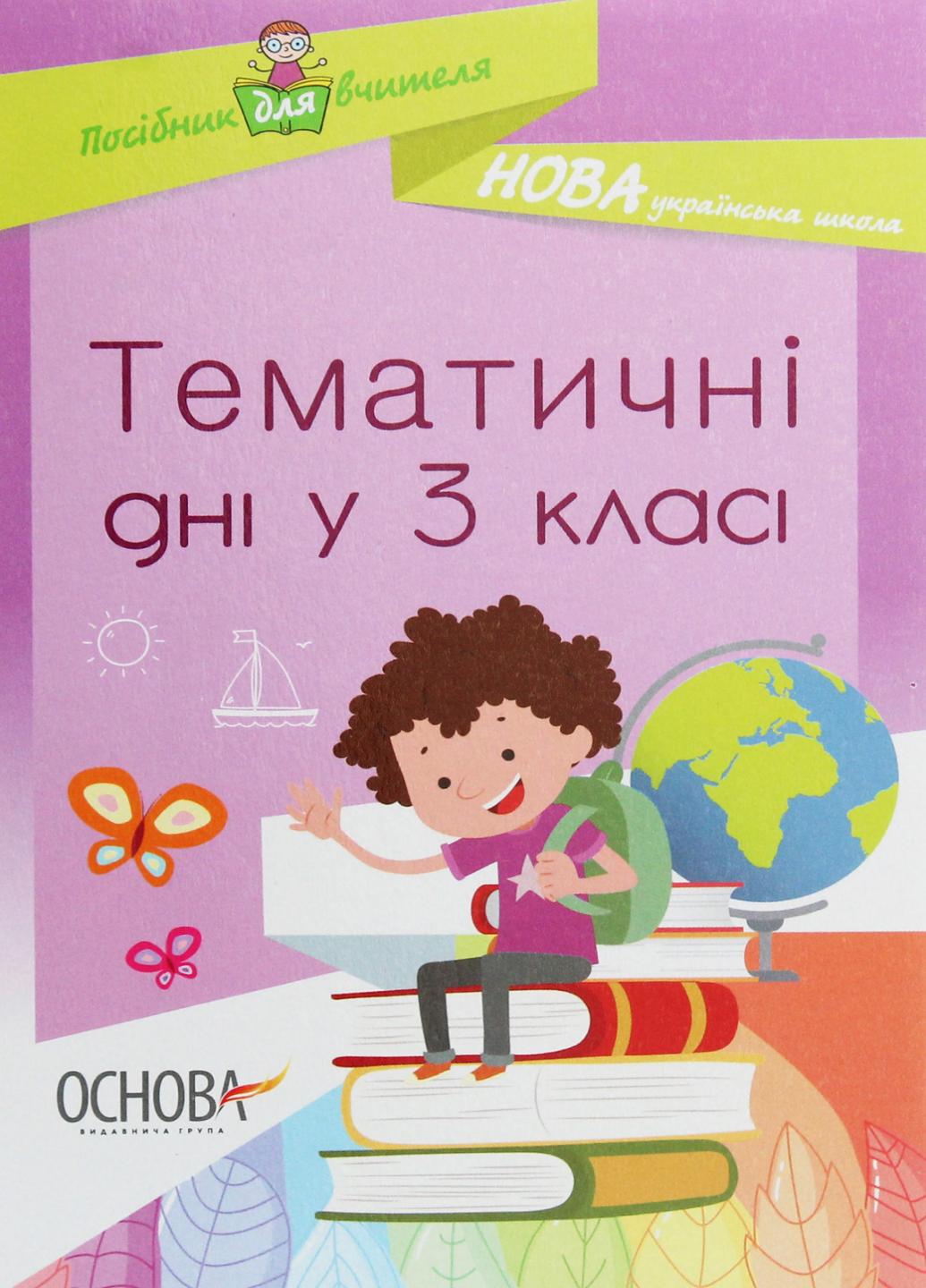 Посібник для вчителя. НУШ. Тематичні дні у 3 класі. Основа НУР037 (9786170038890)