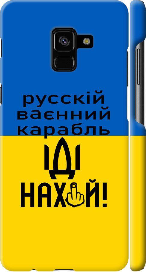 Чехол на Samsung Galaxy A8 Plus 2018 A730F Русский военный корабль иди на (5216c-1345-42517) Чехол на Samsung Galaxy A8 Plus 2018 A730F Русский военный корабль иди на (5216c-1345-42517)