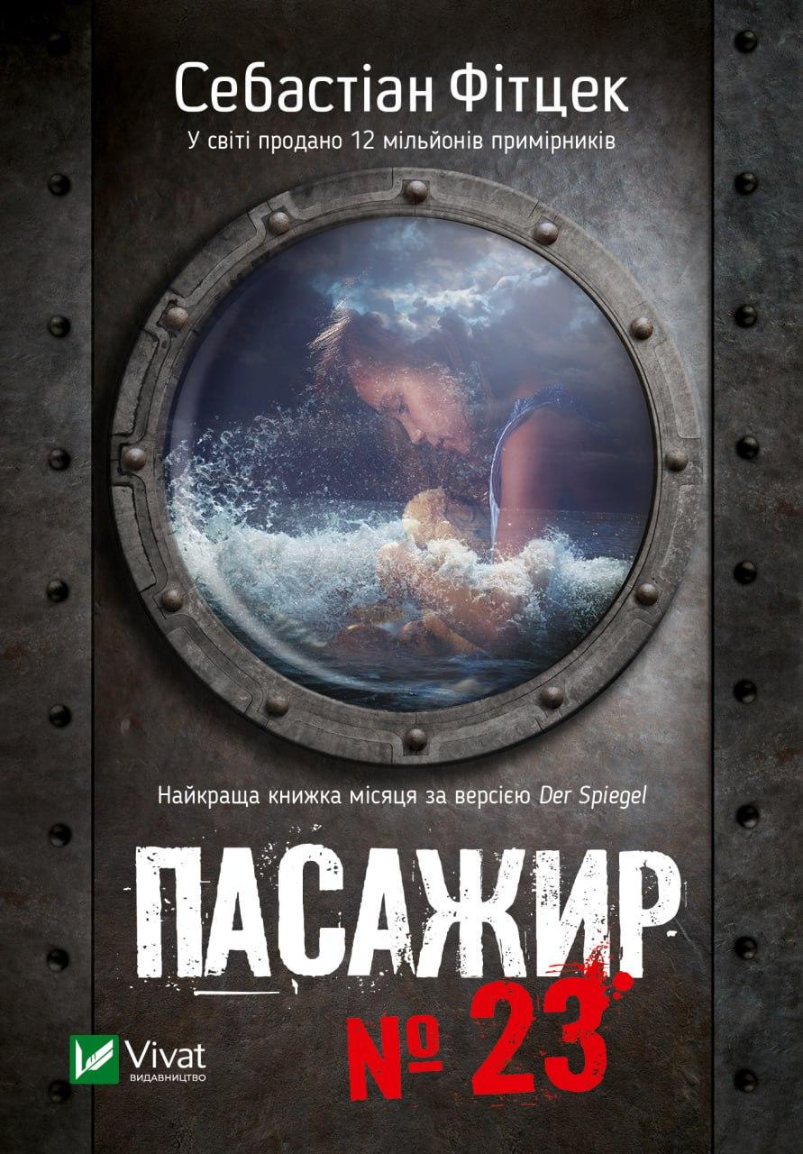 Книга Себастьян Фитцек "Пассажир №23" Книга Себастьян Фитцек "Пассажир №23"