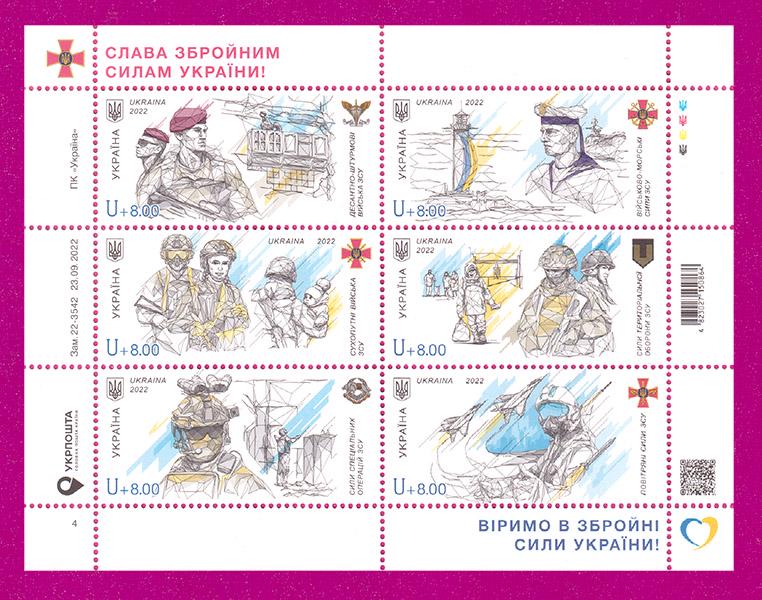 Почтовые марки Украины 2022 лист Слава Вооруженным Силам Украины (202210006)
