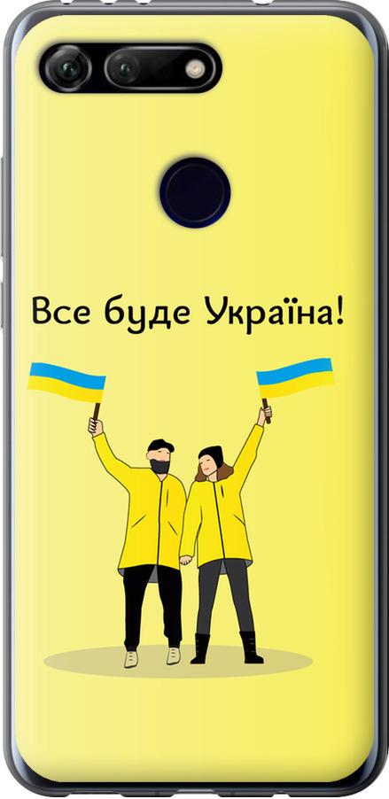 Чехол на Huawei Honor View 20 Все будет Украина (5235u-1645-42517) Чехол на Huawei Honor View 20 Все будет Украина (5235u-1645-42517)