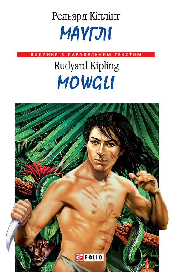 Книга Редьярд Киплинг "Маугли/Mowgli" 9789660339781 Книга Редьярд Киплинг "Маугли/Mowgli" 9789660339781
