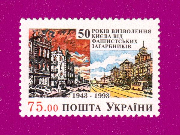 Почтовая марка Украины 1993 года 50 лет освобождения Киева от фашистских захватчиков (199330001) Почтовая марка Украины 1993 года 50 лет освобождения Киева от фашистских захватчиков (199330001)