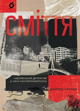 Книга Сміття. Харківський детектив у часи постапокаліпсиса Дмитро Скочко 9786178257736