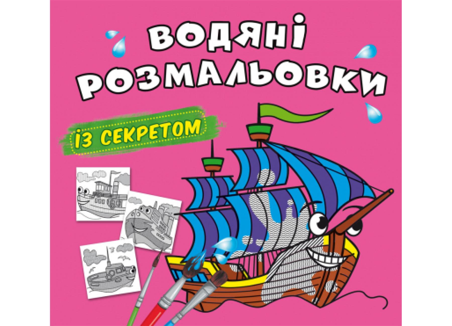 Водные раскраски с секретом Crystal Book Парусник F00027541 (9786175470183)