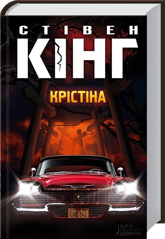 Книга С. Кинг "Крістіна" (КСД100268)