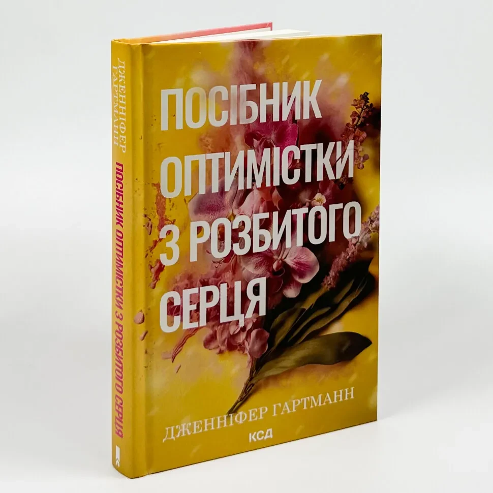 Книга Дженніфер Хартманн Посібник оптимістки з розбитого серця КСД українською тверда (1846)