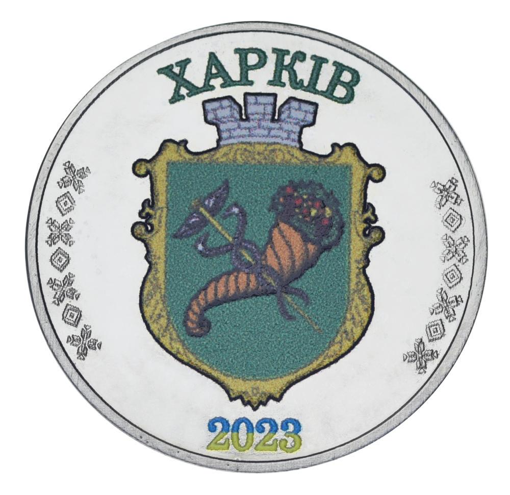 Коллекционная монета Украина 1 рубль 2023 UNC г. Харьков (М24513)