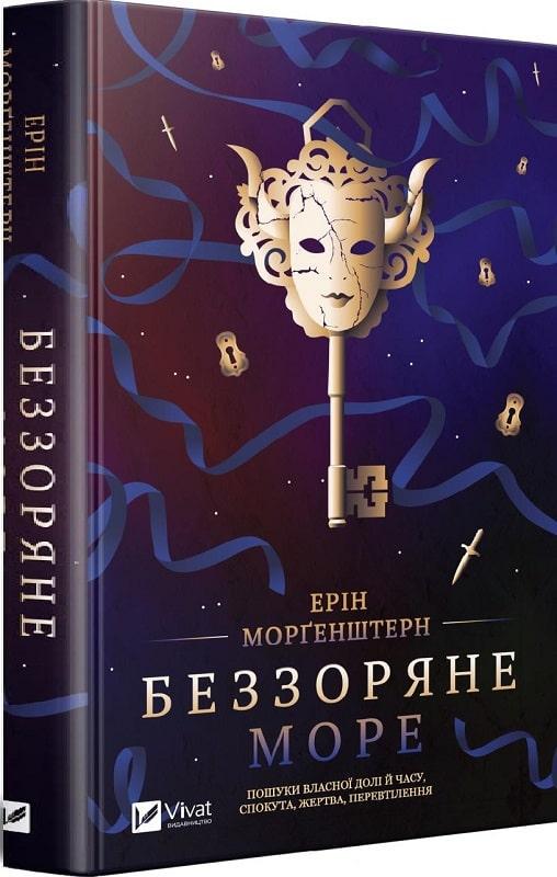 Книга "Беззвездное море" мягкая обложка