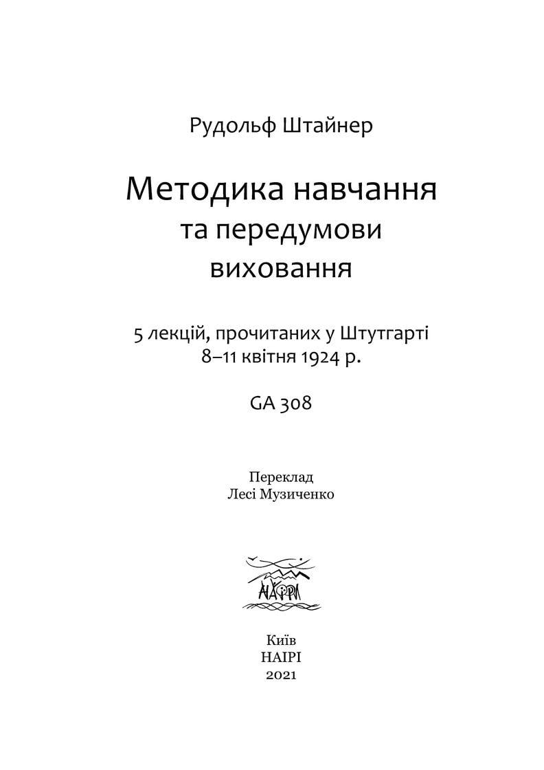 Книга Рудольфа Штайнера "Методика навчання та передумови виховання" (978-617-7314-91-1) - фото 5