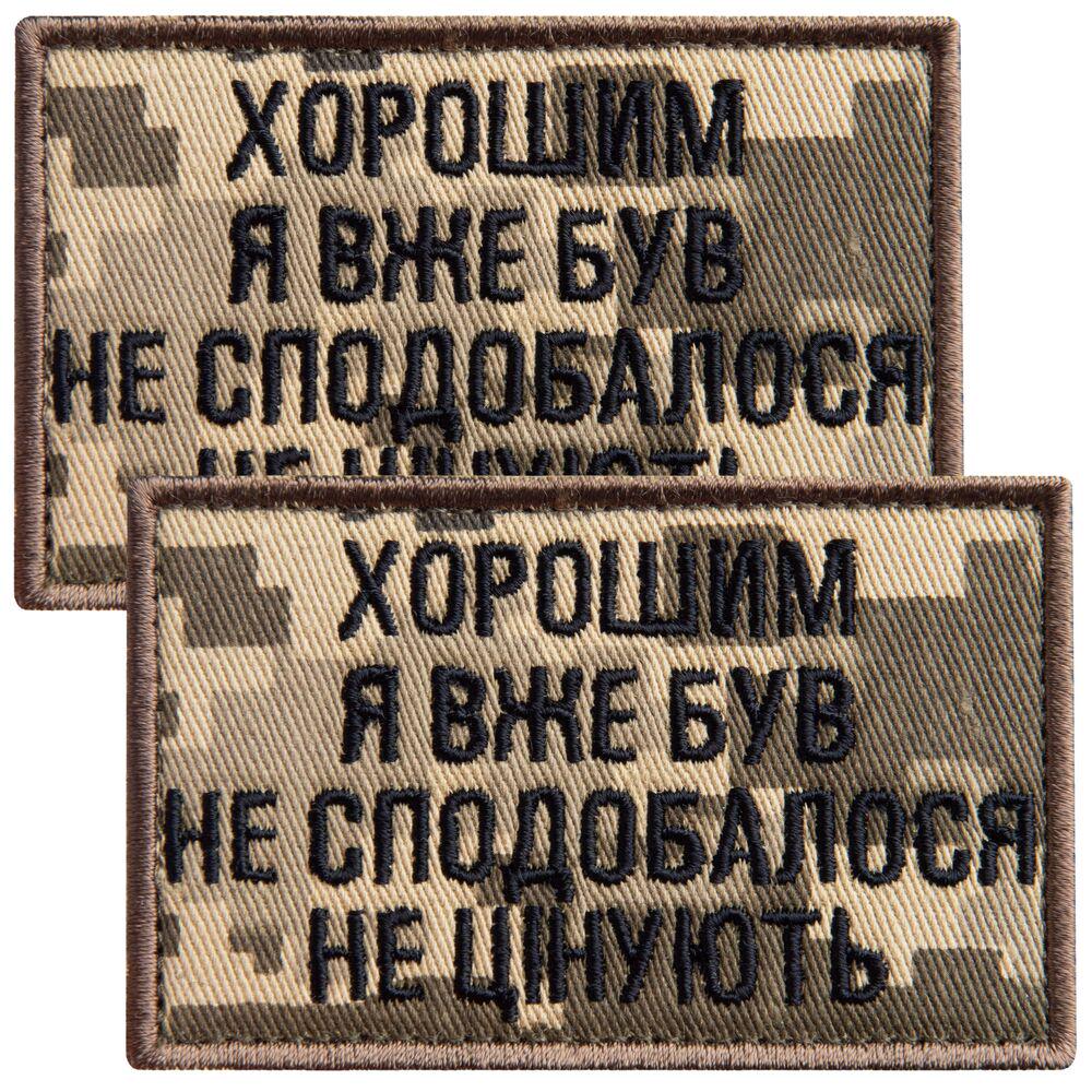 Набор шевронов на липучке ''Хорошим я вже був'' 5х8 см 2 шт. Пиксель (26297)
