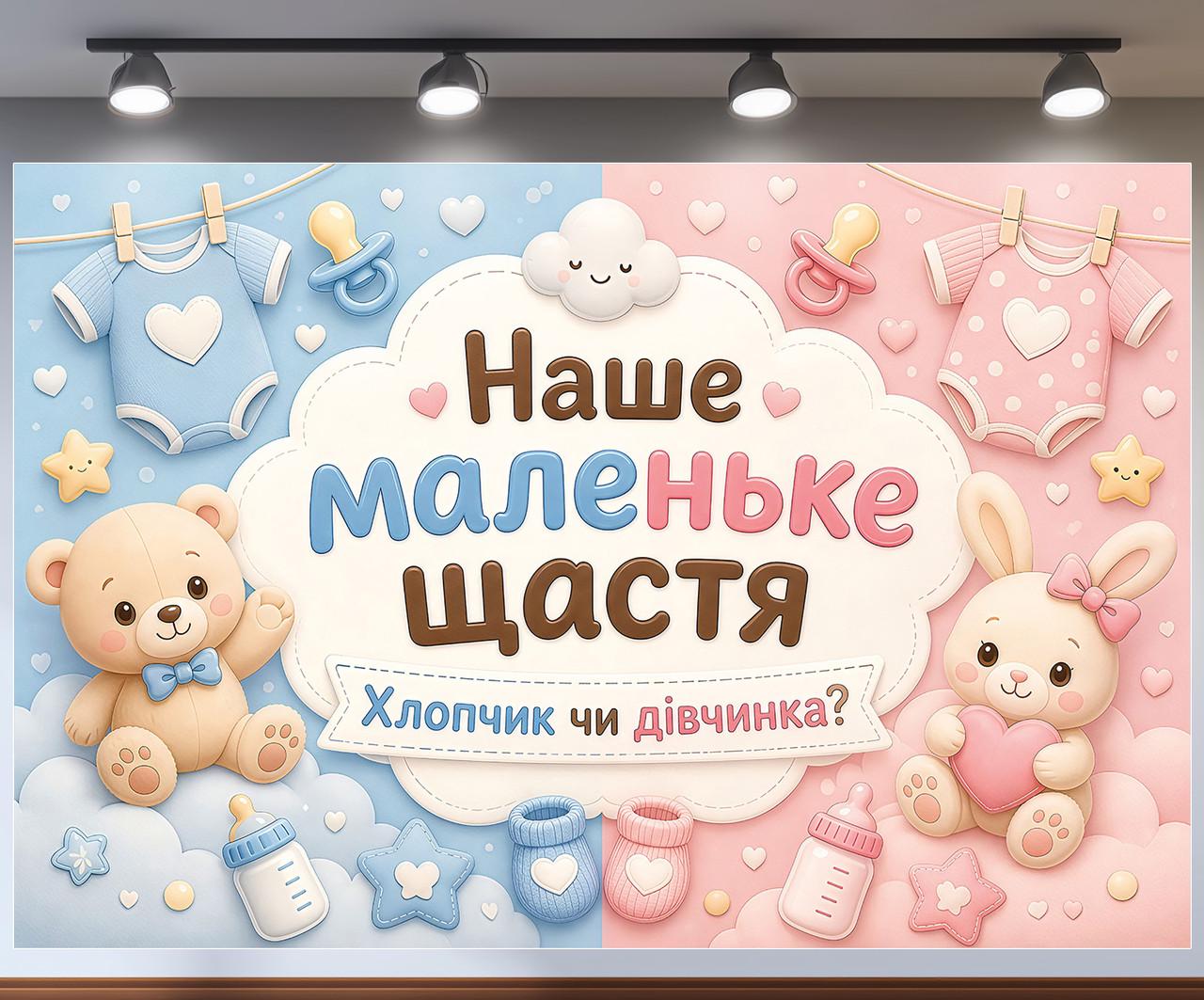 Фотозона баннер Наше маленькое счастье Мишка и Зайчик с люверсами 240x160см, №48804