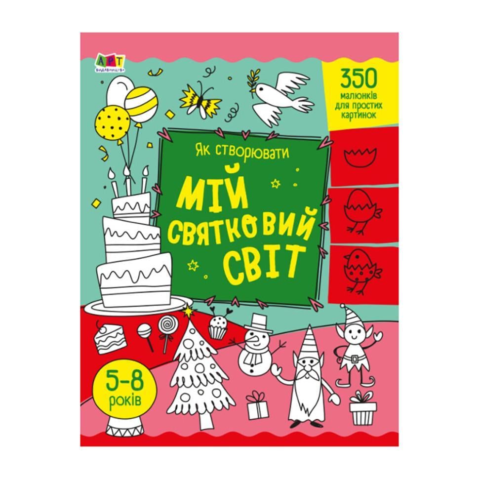 Творчий збірник Як створювати мій святковий світ (19012) Творчий збірник Як створювати мій святковий світ (19012)