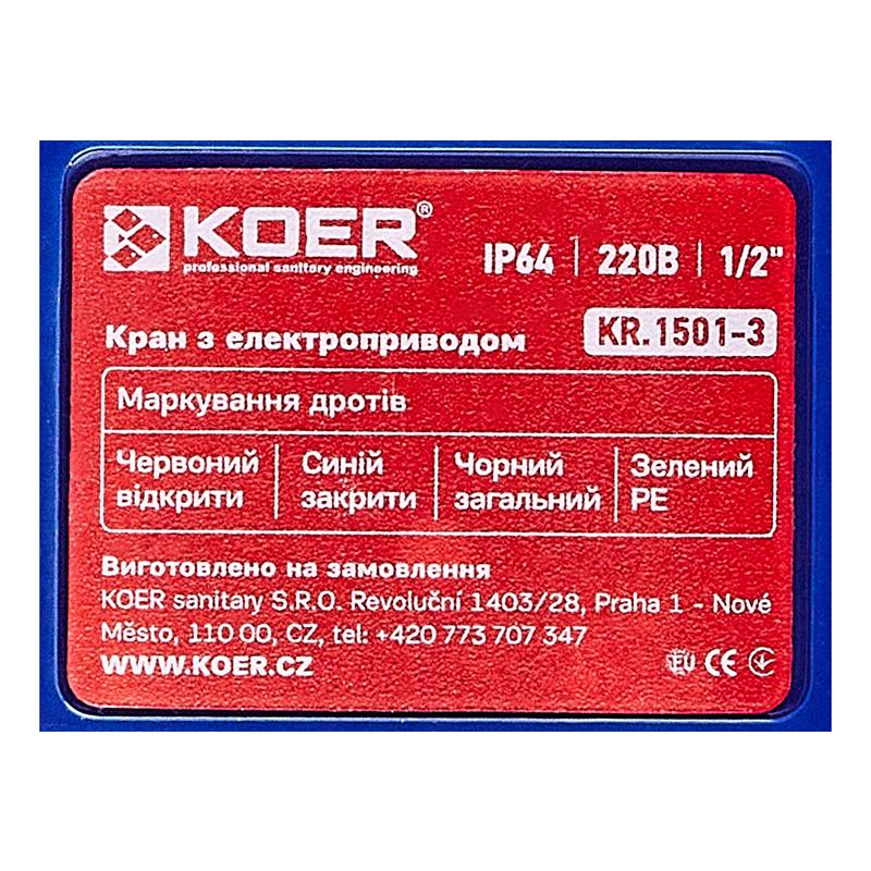 Кран с электроприводом KOER KR.1501-3 (KR5224) - фото 5 Кран с электроприводом KOER KR.1501-3 (KR5224) - фото 5