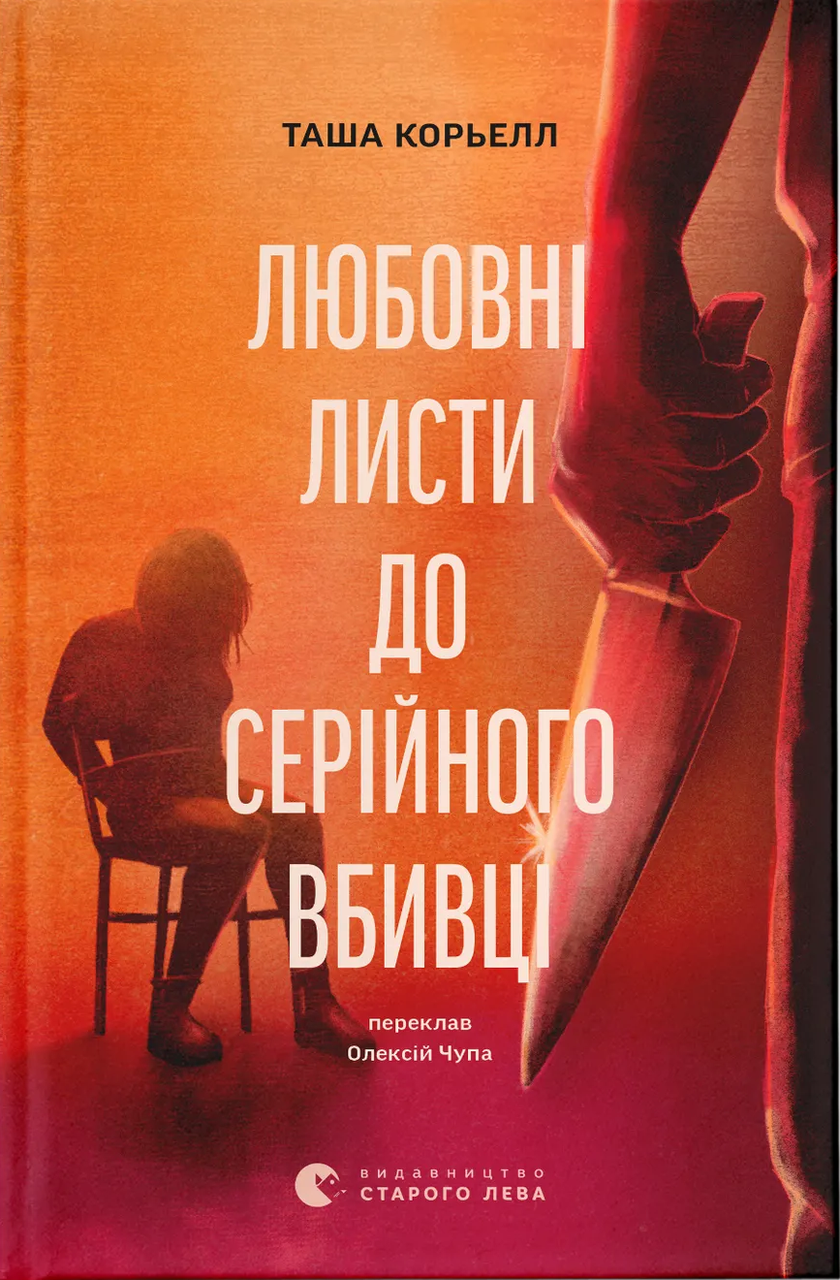 Художня книга Любовні листи до серійного вбивці Таша Коріелл (sp5-3011766083)