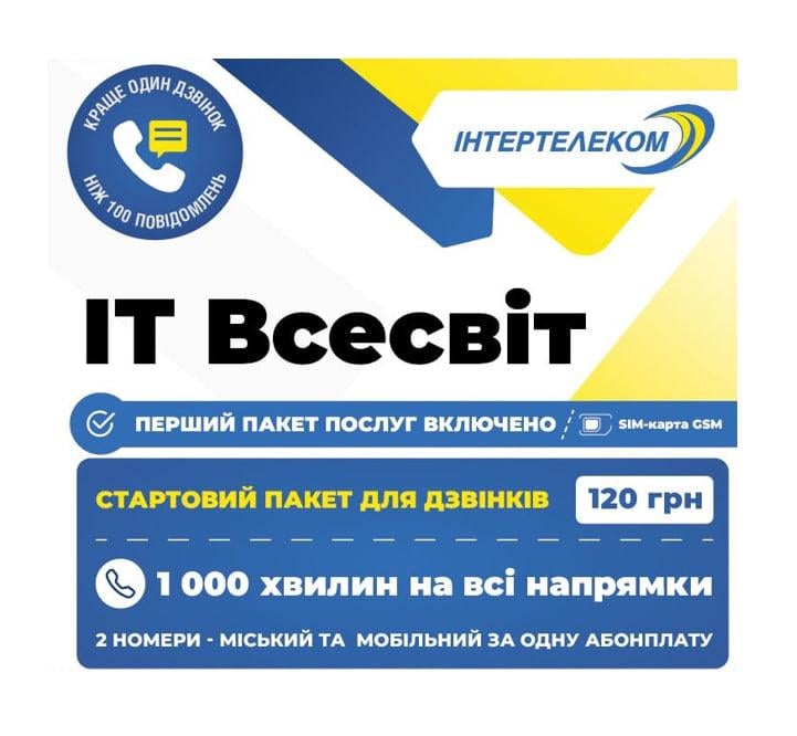 Стартовий пакет ІТ Всесвіт Інтертелеком