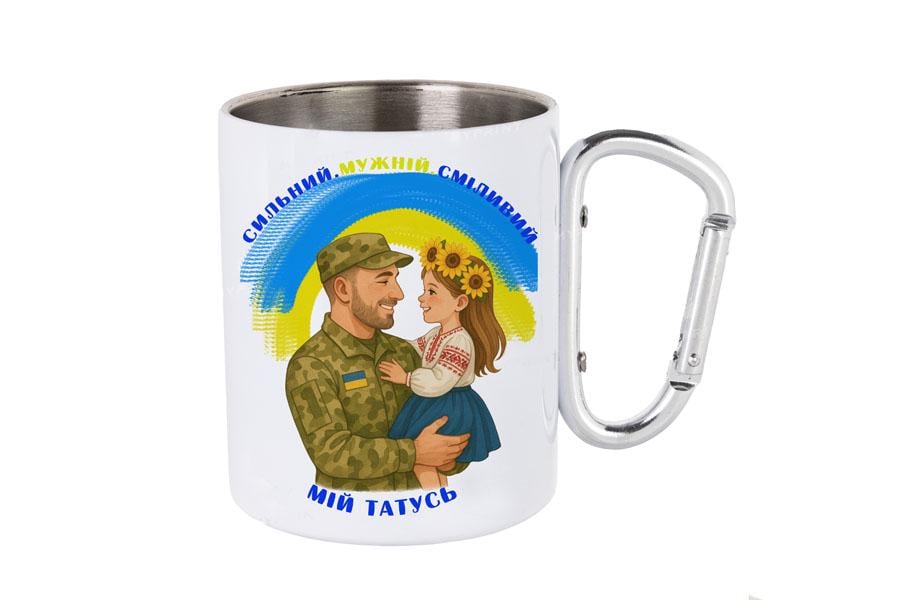 Чашка металлическая с карабином "Мій татусь" 330 мл (26630347)