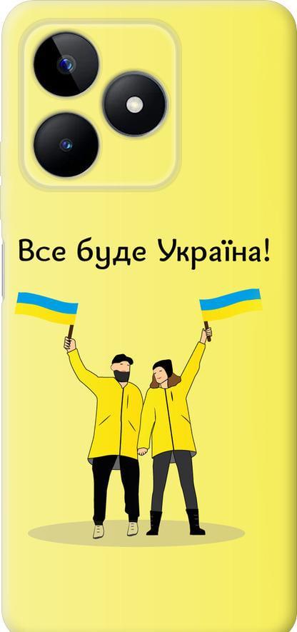 Чехол на Realme C53 Все будет Украина (5235u-3128-42517) Чехол на Realme C53 Все будет Украина (5235u-3128-42517)