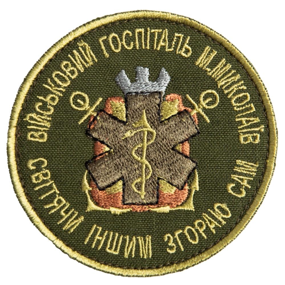 Шеврон на липучці Військовий госпіталь Миколаїв 8 см Хакі (23170)