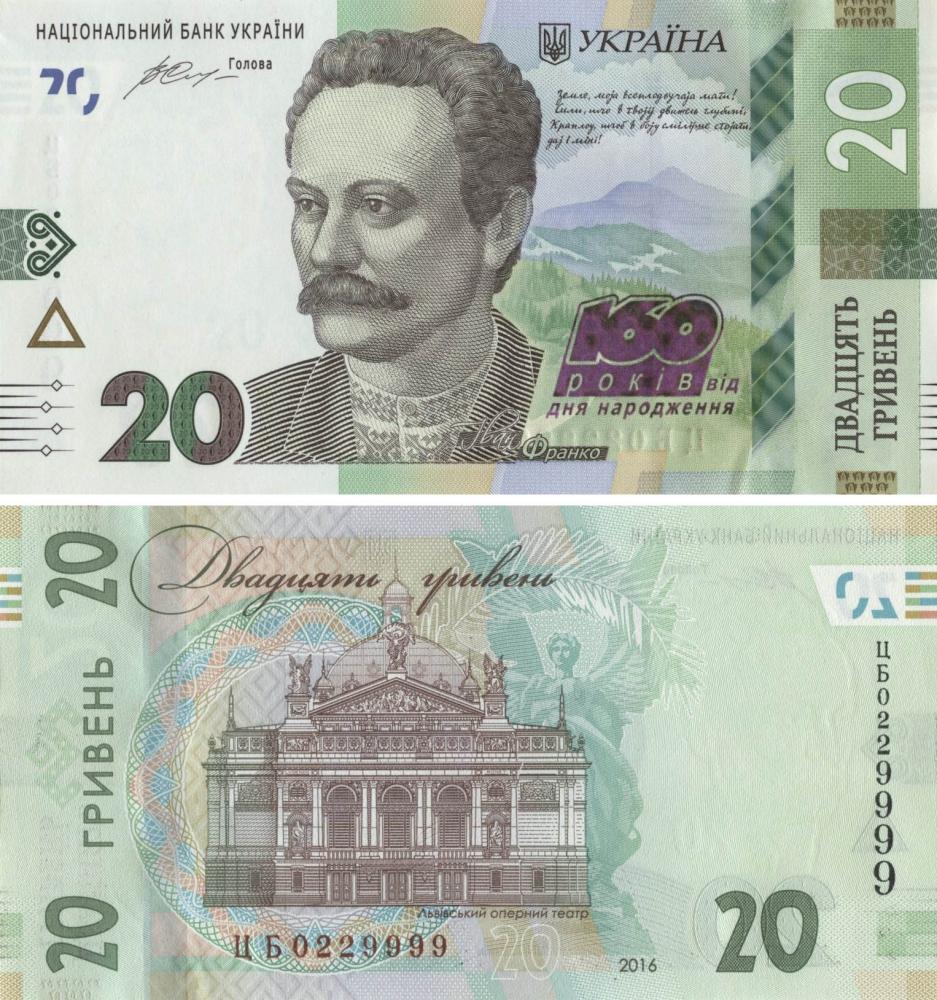 Коллекционная банкнота Украина 20 гривен 2016 «160 лет со дня рождения Франка» UNC номер ЦБ0229999 P130 (Б09586)