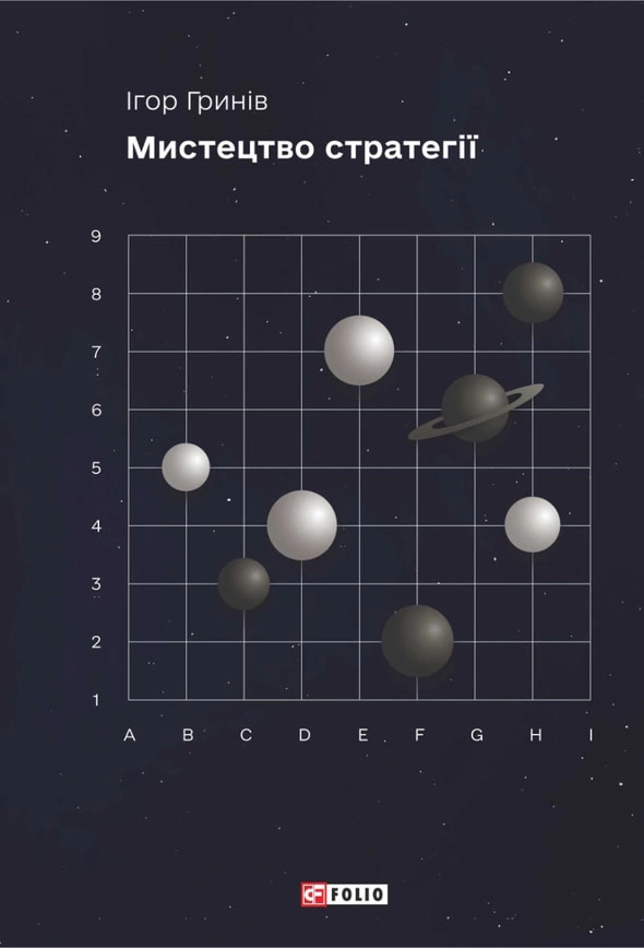 Книга Ігор Гринів "Мистецтво стратегії" 9786175516034 Книга Ігор Гринів "Мистецтво стратегії" 9786175516034