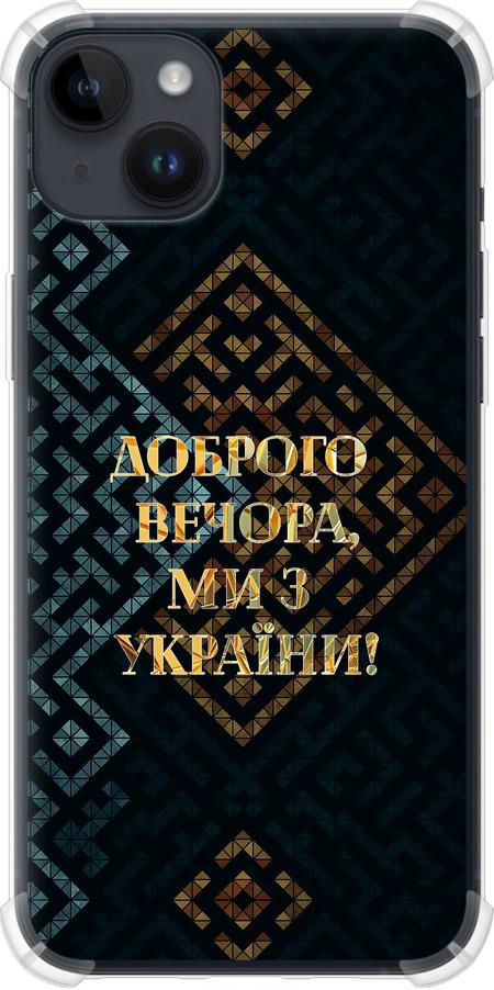 Чехол на iPhone 14 Plus Мы из Украины v3 (5250sp-2645-42517) Чехол на iPhone 14 Plus Мы из Украины v3 (5250sp-2645-42517)