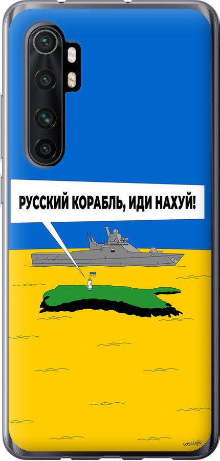 Чехол на Xiaomi Mi Note 10 Lite Русский военный корабль иди на v5 (5237u-1937-42517)
