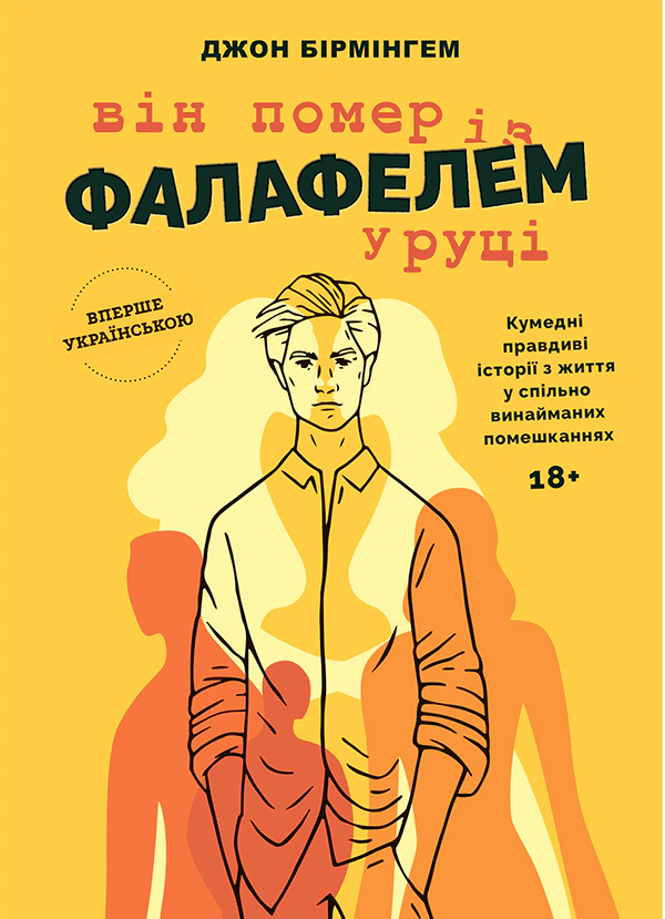 Книга Джон Бірмінгем "Він помер із фалафелем у руціі" 9786177935031