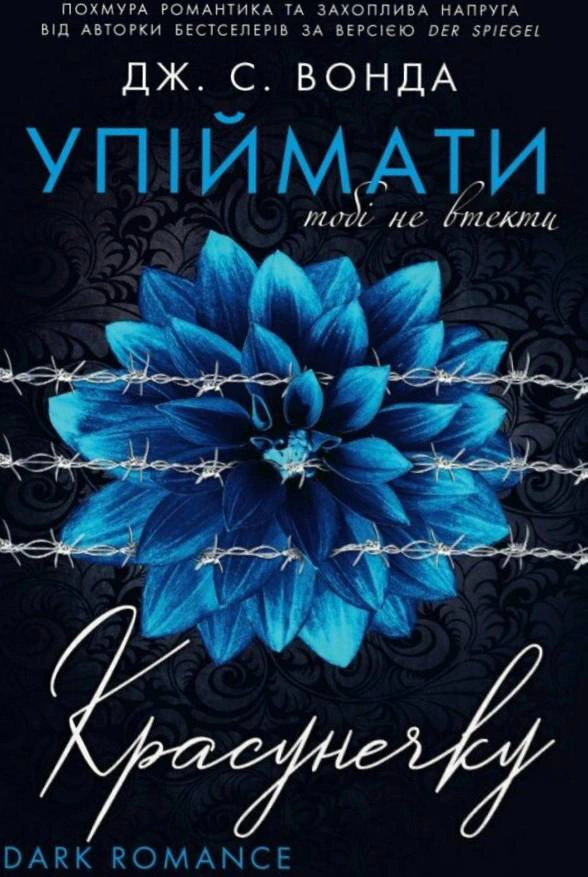 Книга Дж. С. Вонда «Упіймати красунечку. Тобі не втекти. Книга 2» 9786178772871