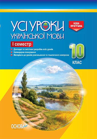 Книга ''Розробки уроків. Усі уроки української мови'' 10 класс 1 семестр УМУ035 Основа Е. П. Голобородько/К. Ю. Голобородько