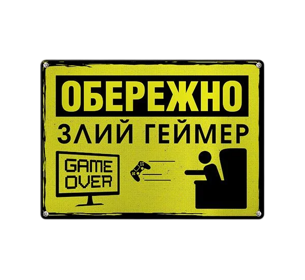 Табличка металлическая Обережно злий геймер 26х18,5 см (MET_20J092_SER)