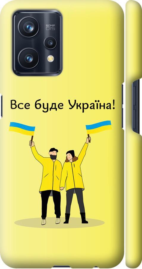 Чехол на Realme 9 Все будет Украина (5235m-2866-42517) Чехол на Realme 9 Все будет Украина (5235m-2866-42517)