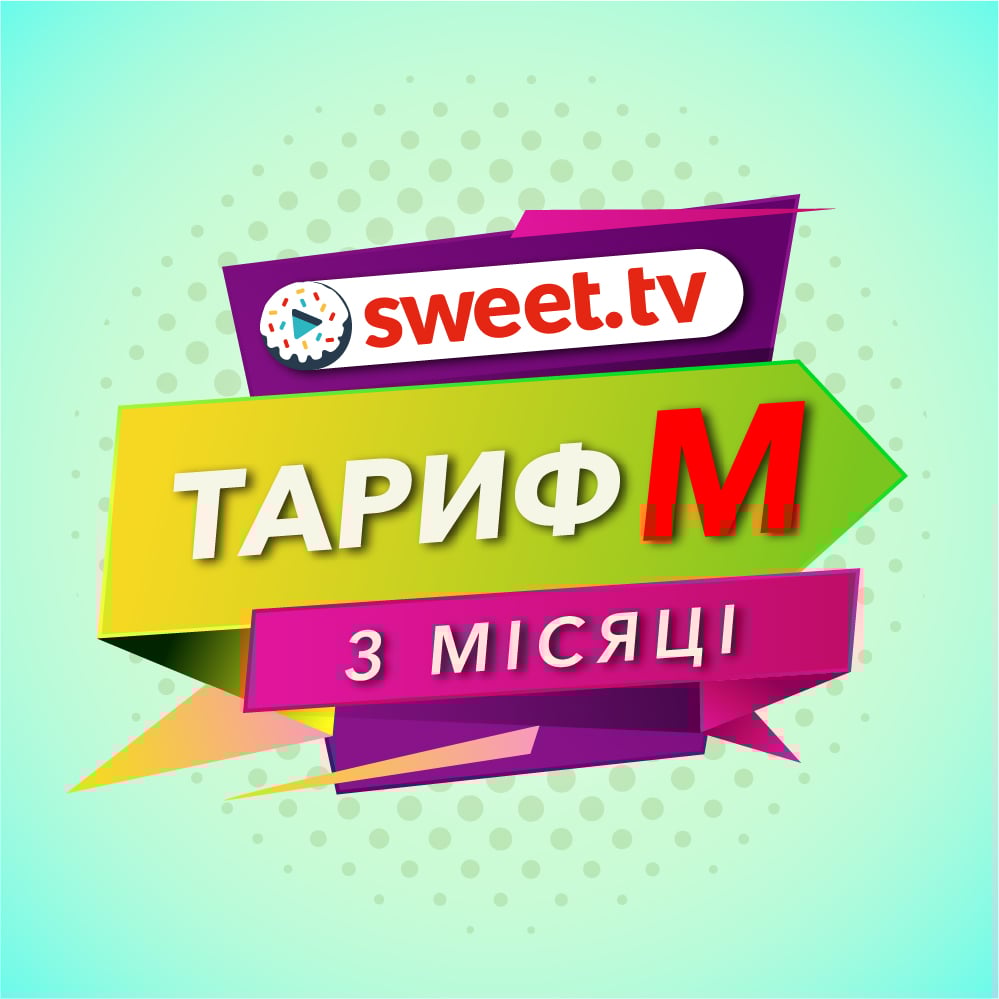 Пакет Sweet.TV Тариф M на 3 місяці для п'яти пристроїв (1110)