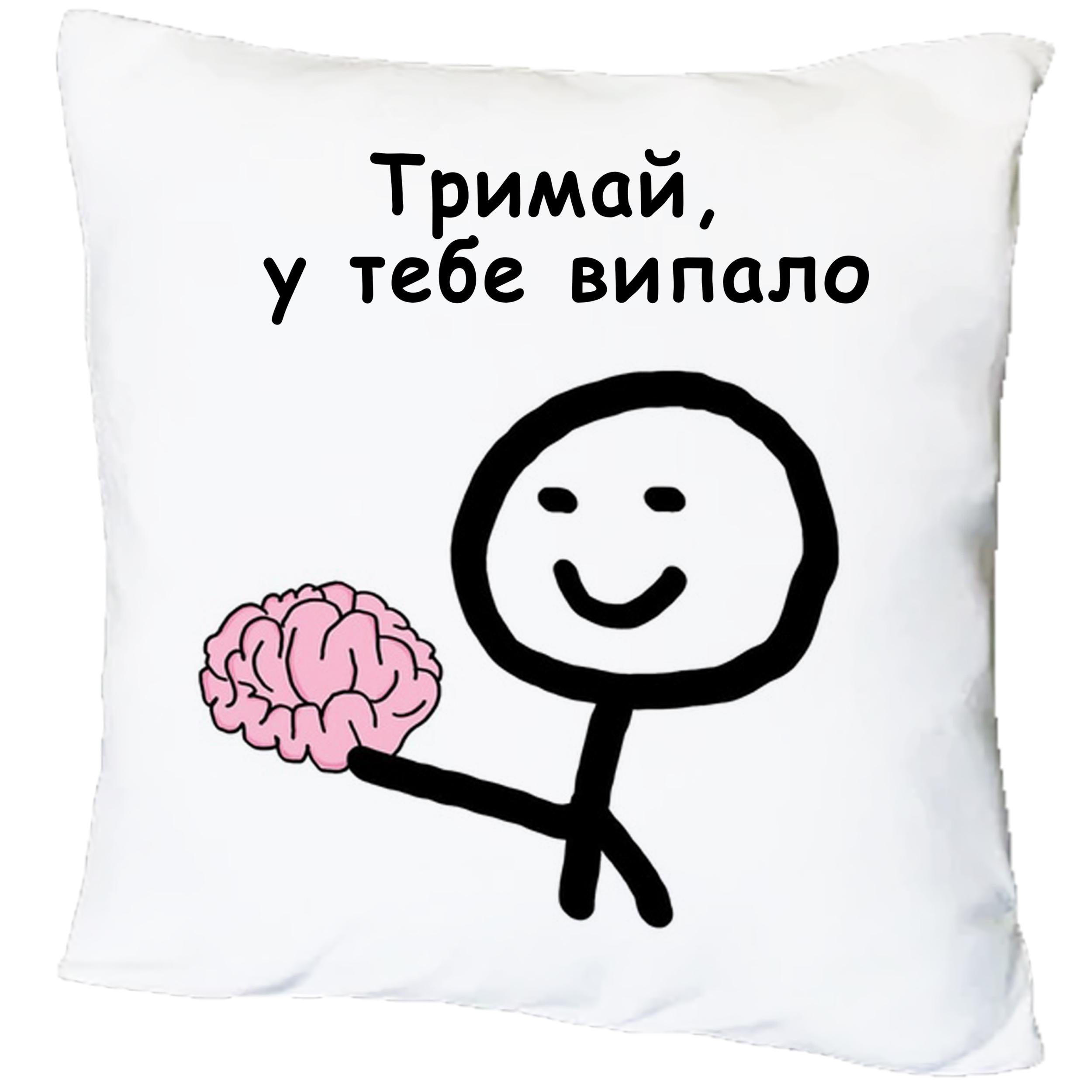 Подушка с принтом "Держи, у тебя выпало" (16538) Подушка с принтом "Держи, у тебя выпало" (16538)