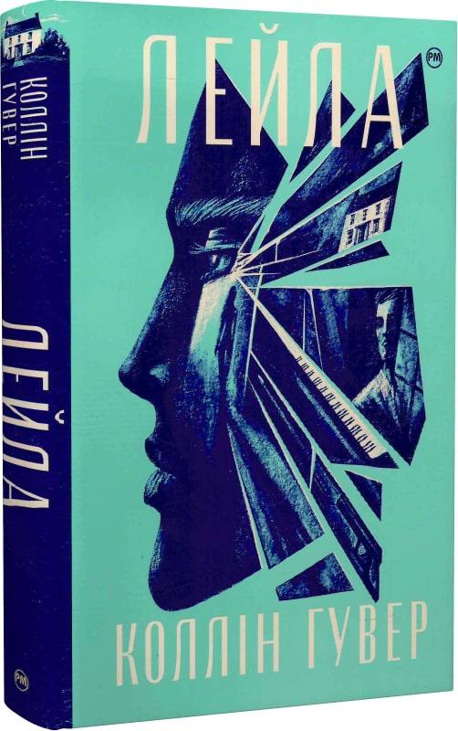 Книга Коллін Гувер "Лейла" (4650261)