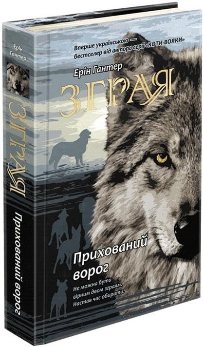 Книга "Зграя. Книга 2. Прихований ворог"