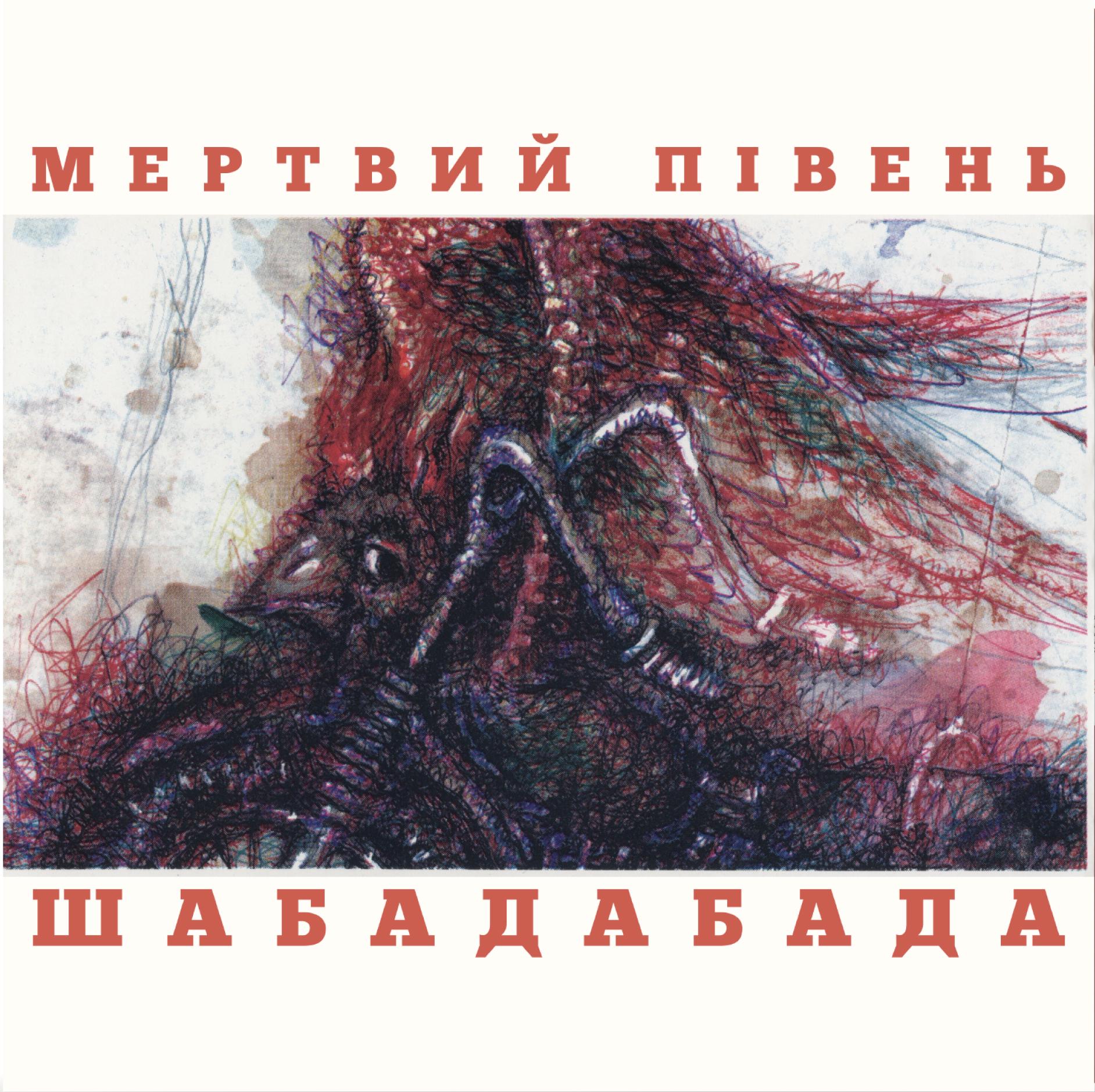 Виниловая пластинка Мертвый Петух - Шабадабада Red & Black Vinyl, Limited 2LP (25491804)