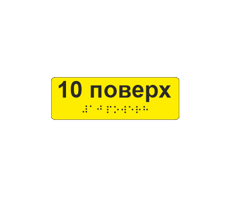 Наклейка тактильная со шрифтом Брайля "10 поверх" 120х40 мм Желтый (33687035)