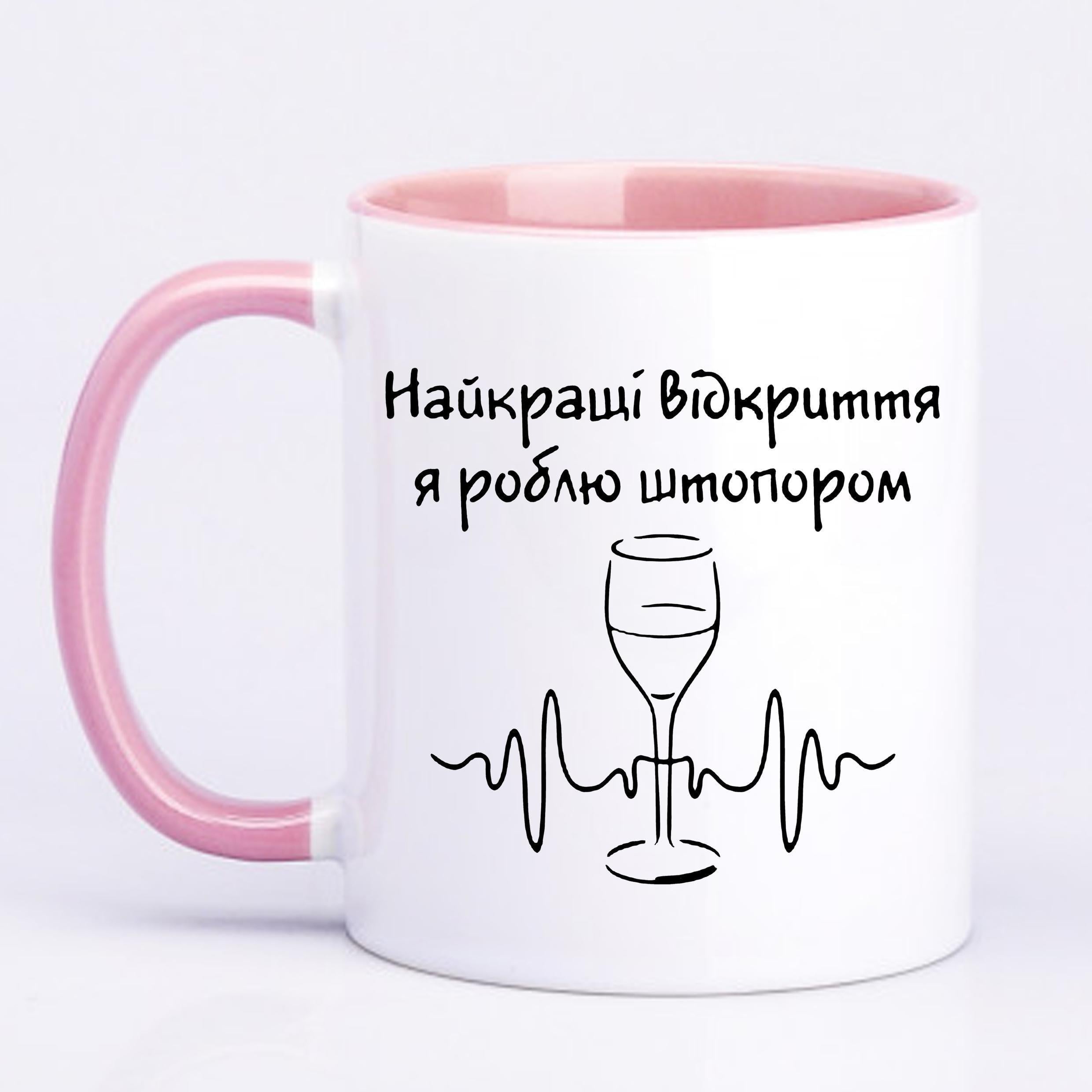 Чашка с печатью "Найкращі відкриття" 330 мл Розовый (20698)