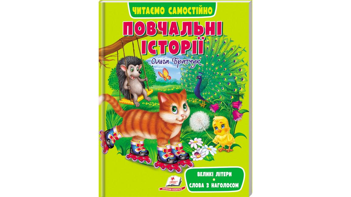 Книга "Повчальні історії Читаємо самостійно"