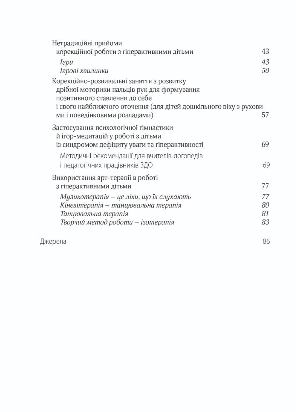 Гиперактивный ребенок в современном заведении дошкольного образования. Люкшина О., 978-966-944-072-3 - фото 4