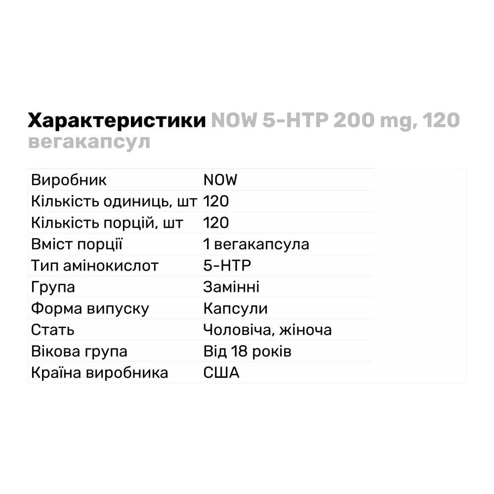 Аминокислота NOW 5-HTP 200 мг 120 вегакапс. (4410) - фото 2
