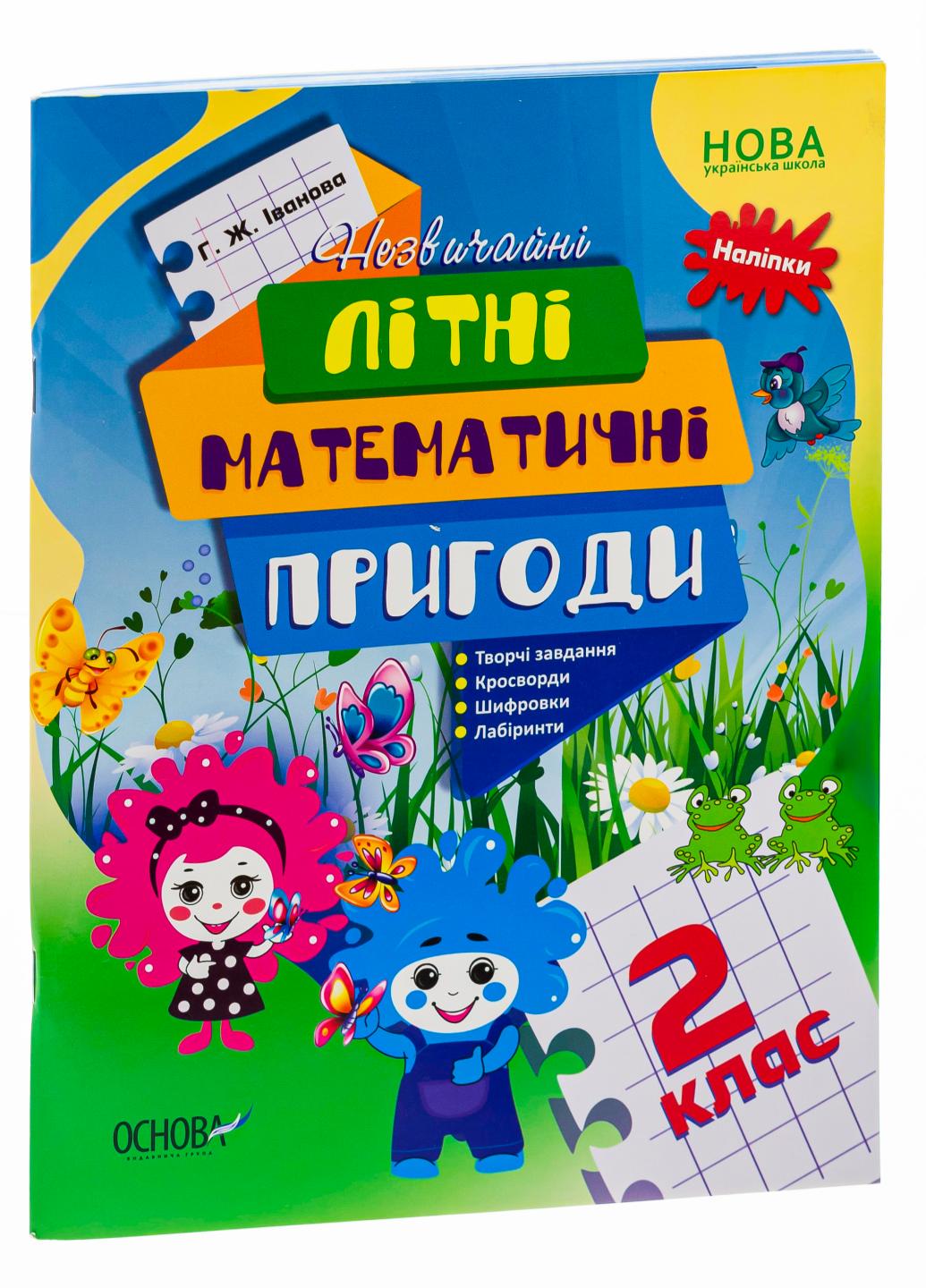 Підручник Літній зошит. Незвичайні літні математичні пригоди. 2 клас ЛЗТ005 (9786170040497)