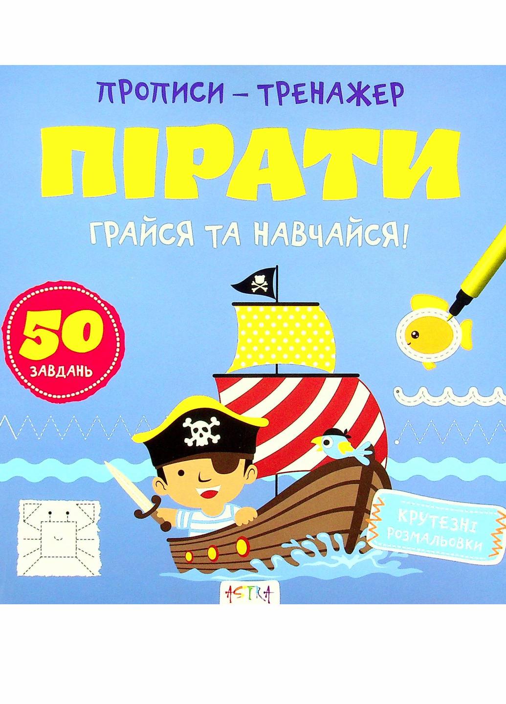 Прописи-тренажер. Пираты. Кенгуру. 4+ А0200У 9786177307913