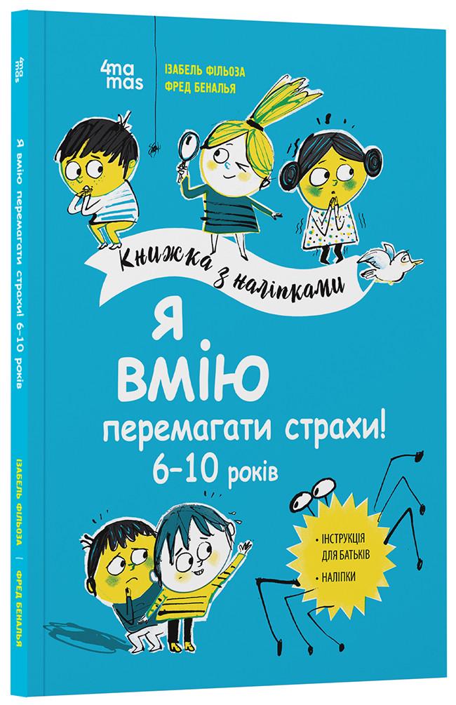 Книжка с наклейками Изабель Фильоза "Я вмію перемагати страхи! 6-10 років" (ДТБ102 9786170042521)