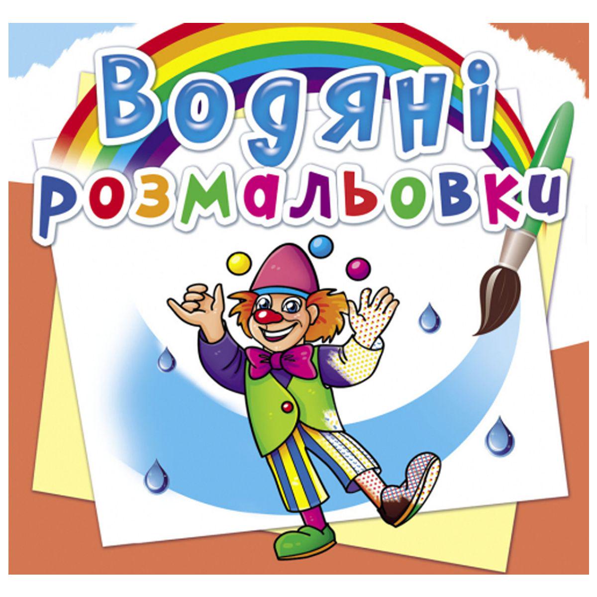 Раскраска водная "Моя майбутня професія" (160086)